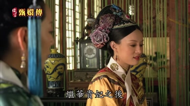 繼華貴妃之後