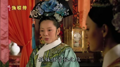 妹妹任貴妃之位