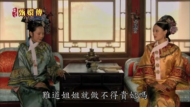 難道姐姐就做不得貴妃嗎