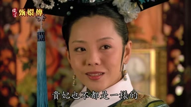貴妃也不都是一樣的