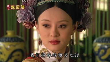 我記得妹妹離宮之後