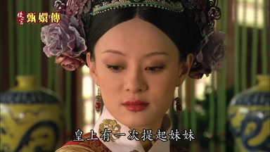 皇上有一次提起妹妹