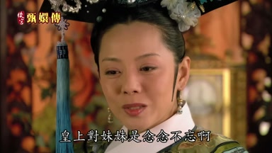 皇上對妹妹是念念不忘啊