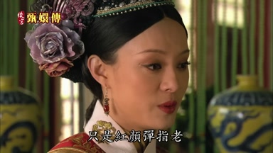 只是紅顏彈指老