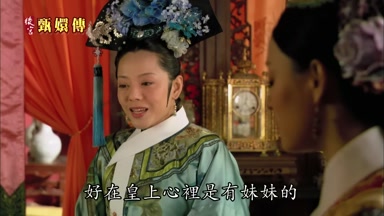 好在皇上心裏是有妹妹的