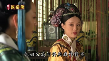 姐姐又為何要與我作對呢