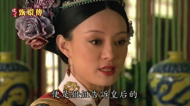 便是姐姐告訴皇后的