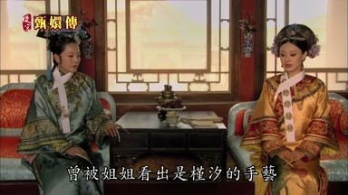 曾被姐姐看出是槿汐的手藝