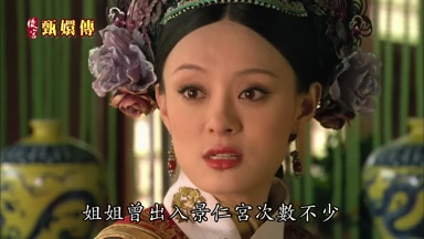 姐姐曾出入景仁宮次數不少