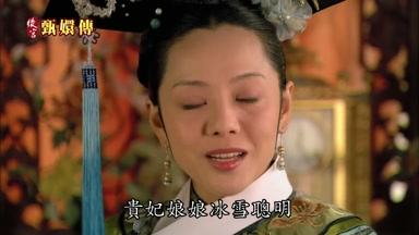 貴妃娘娘冰雪聰明
