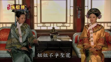 姐姐不爭聖寵