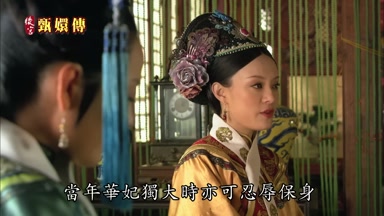 當年華妃獨大時亦可忍辱保身