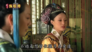 不過是想留住朧月在身邊