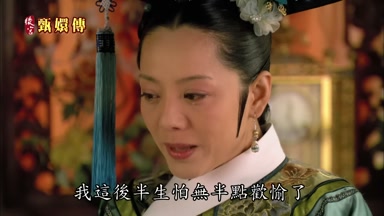 我這後半生怕無半點歡愉了