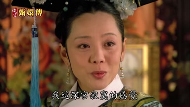我這深宮寂寞的感覺