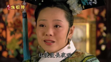 這漫漫長夜呢