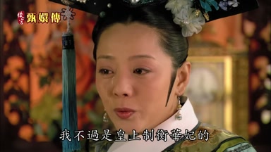 我不過是皇上制衡華妃的