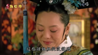 這些話姐姐從沒說過
