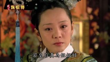 若皇后真為姐姐好