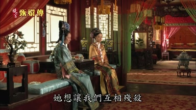 她想讓我們互相殘殺