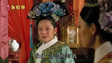 妹妹請你相信我