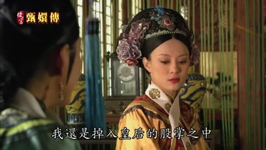 我還是掉入皇后的股掌之中