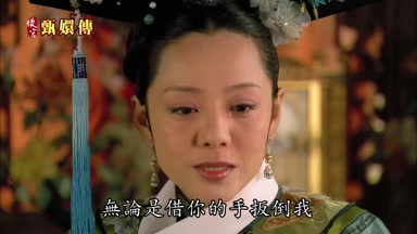 無論是借你的手扳倒我