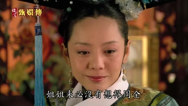 姐姐未必沒有想得周全