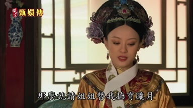那麼就請姐姐替我撫育朧月