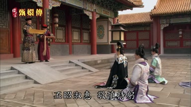 丕昭淑惠敬慎持躬