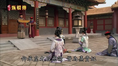仰承皇太后慈諭晉為熹貴妃