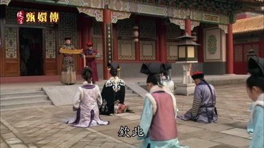 欽此