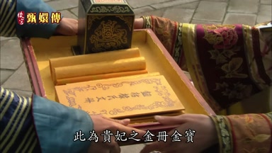 此為貴妃之金冊金寶