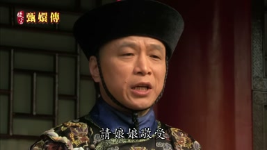 請娘娘敬受