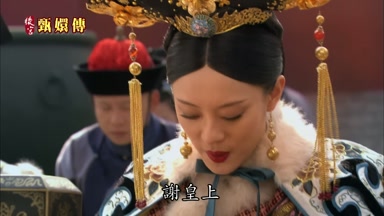 謝皇上