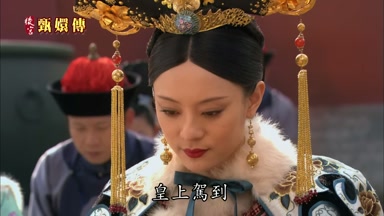 皇上駕到