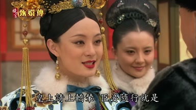 皇上請上轎輦臣妾隨行就是
