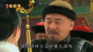 嬛嬛時時不忘卻輦之德嗎