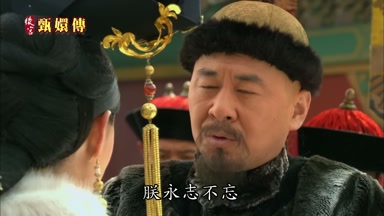 朕永誌不忘