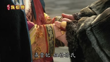 熹貴妃鈕祜祿氏