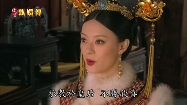 承教於皇后不勝欣喜