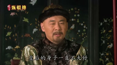 皇后的身子一直不大好