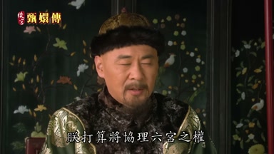 朕打算將協理六宮之權