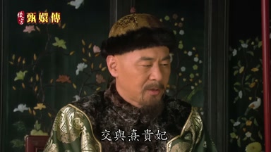 交與熹貴妃