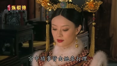 宮中瑣事皆由她來打理