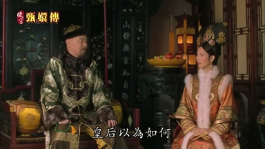 皇后以為如何