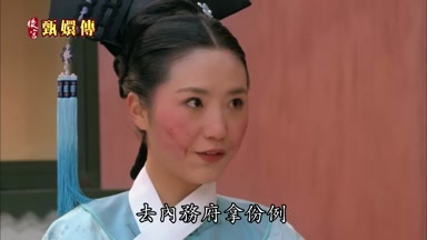 去內務府拿份例
