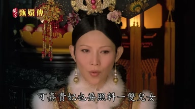 可熹貴妃也要照料一雙兒女