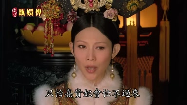 只怕熹貴妃會忙不過來