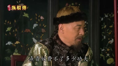 熹貴妃費不了多少功夫